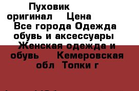 Пуховик Dsquared2 оригинал! › Цена ­ 6 000 - Все города Одежда, обувь и аксессуары » Женская одежда и обувь   . Кемеровская обл.,Топки г.